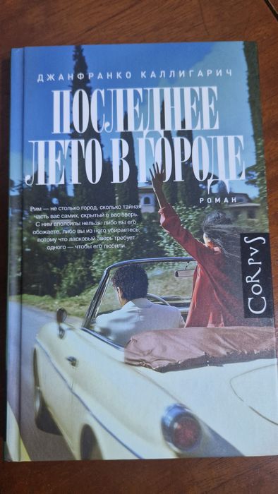 Продам книгу "Последнее лето в городе"