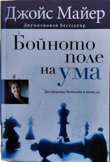 Бойното поле на ума Да спечелиш битката в твоя ум Джойс Майер