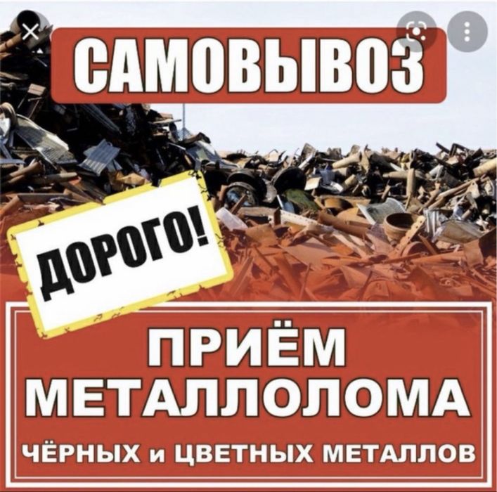 Приём металл меть латун мотор аккумулятор самовывоз