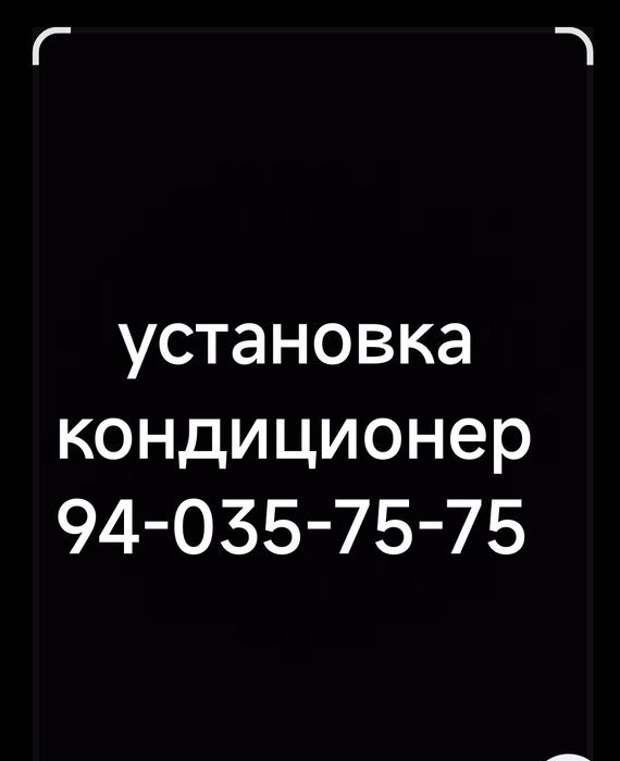 Установка кондиционер