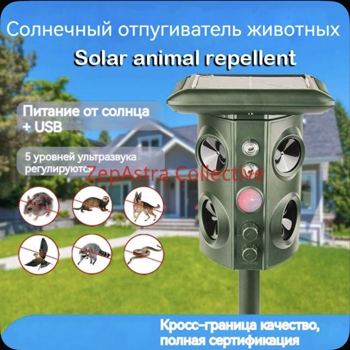 Отпугиватель  ультрозвуковой животных