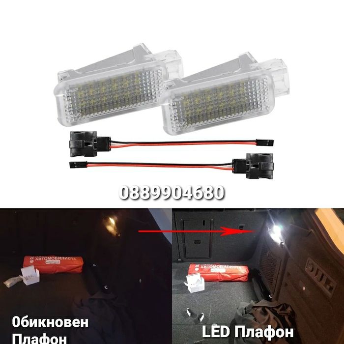 Лед Плафон за Audi / VW / Skoda LED (Врата,Багажник,Осветление крака)