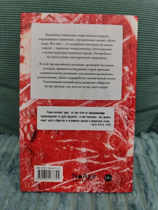 Книга "Особое мясо"