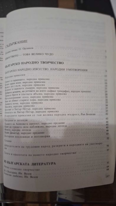 Литература 5 клас, изд. Просвета София 1991 г