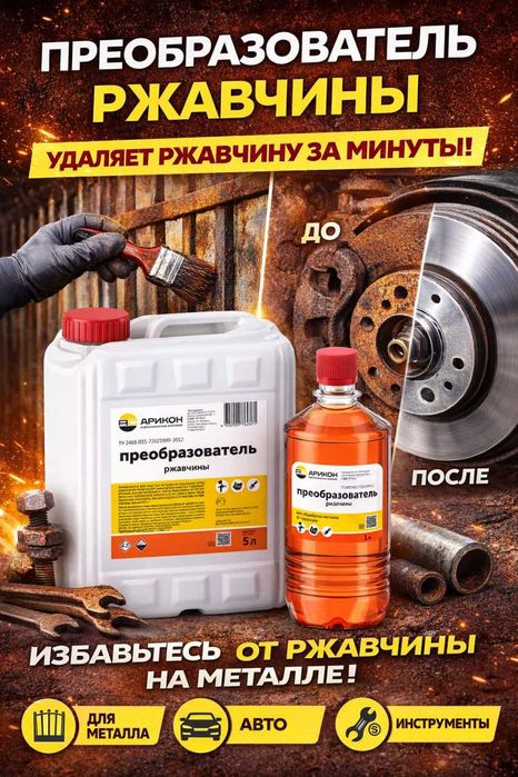 Преобразователь ржавчины zang tozalovchi zangga qarshi metal uchun