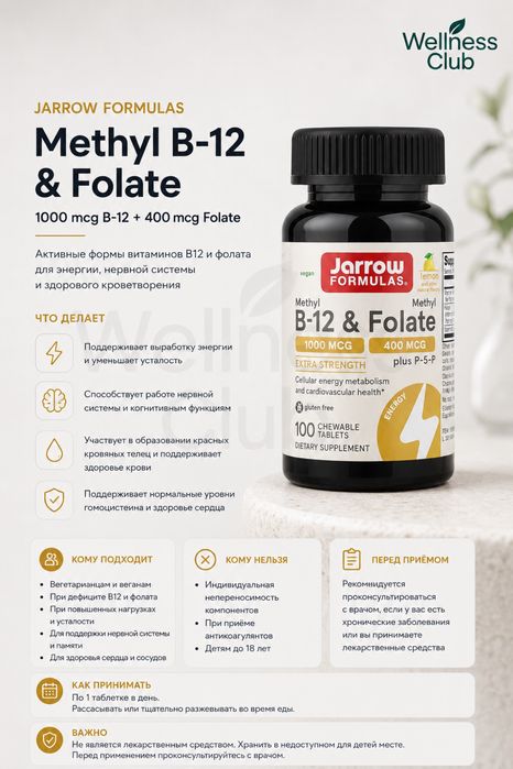Jarrow Formulas Methyl B-12 & Folate – энергия и здоровье сердца