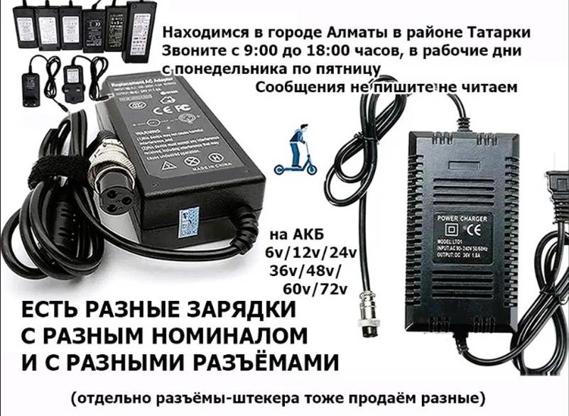 зарядка на самокат, скутер, байк, мопед электрический и т.д.