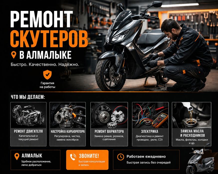 Ремонт скутеров В АЛМАЛЫКЕ