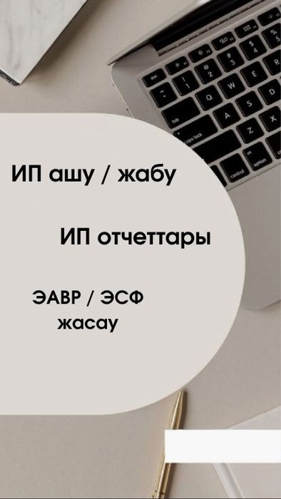 Бухгалтерские услуги / ИП /ТОО
