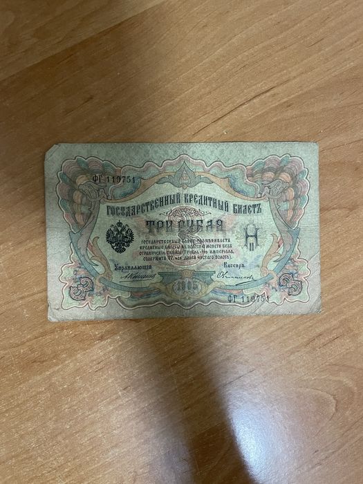 Колекция руски царски банкноти 1905–1909 г.