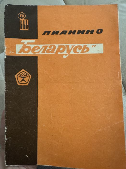 Срочно! Продается Пианино «Беларусь»