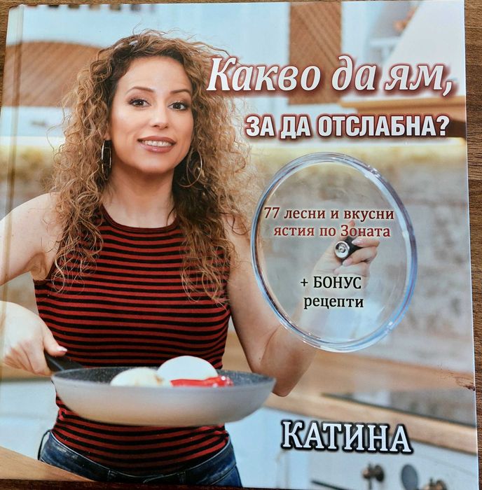 Книга с рецепти за отслабване