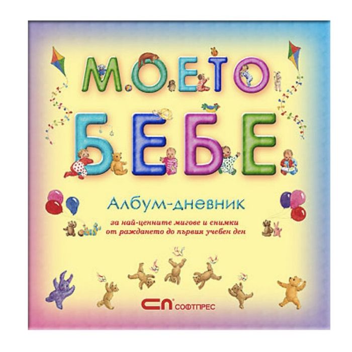 Албум-дневник МОЕТО БЕБЕ