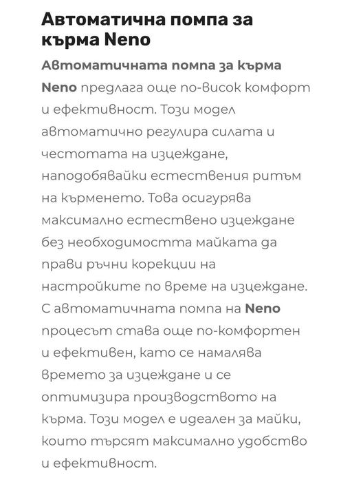 Електрическа помпа за кърма Neno Bella