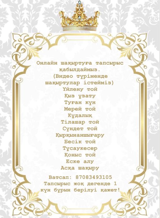 Шақырту/Пригласительные