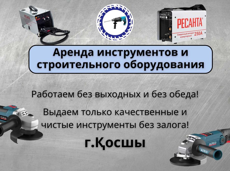 Аренда инструментов и строительного оборудования! г.Косшы!