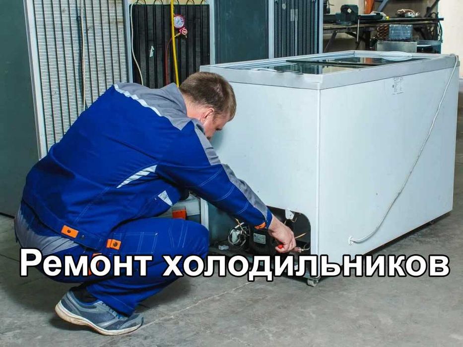 Ремонт холодильников. Быстро. С гарантией.