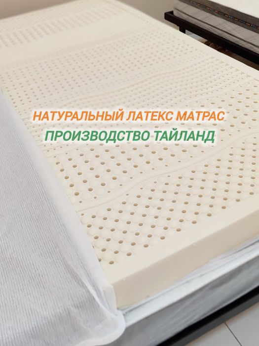 Latex матрас натуральный состав из Таиландда премиум качество
