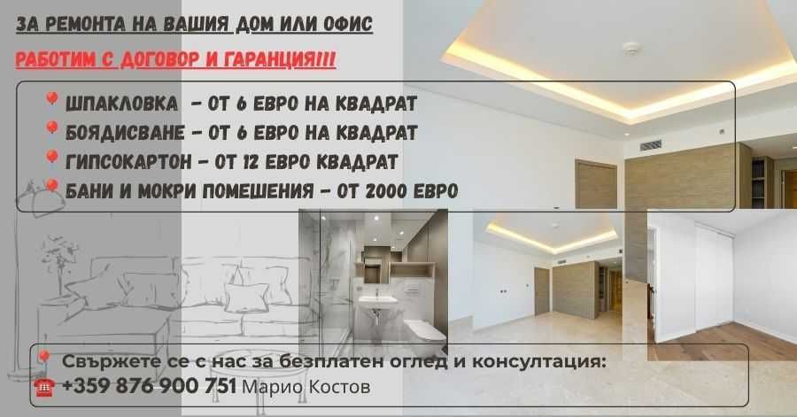 Цялостни Вътрешни Ремонти София – Бани, Шпакловка, Гипсокартон и Подове (С Договор)
