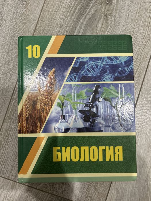 биология 10 класса