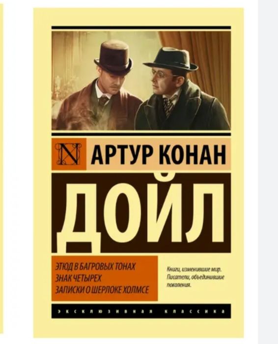 Книга Артур Конан Дойла