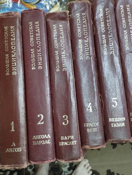 Большая советская энциклопедия