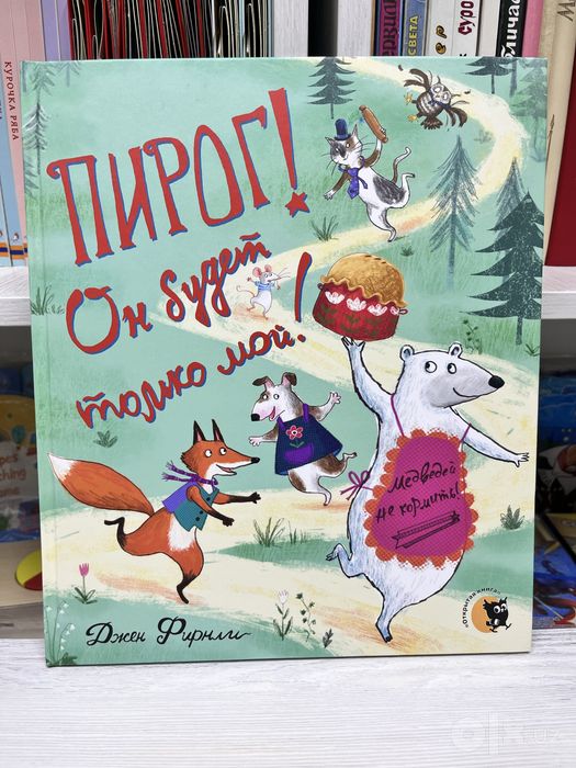 Книга для малышей Пирог. Он будет только мой