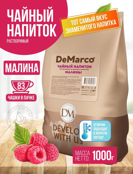 Чай De marco со вкусом малины