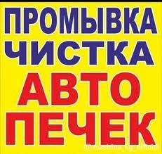 Професиональная промывка ремонт авто печек. СНЯТИЯ И ЗАМЕНЫ НЕТ .
