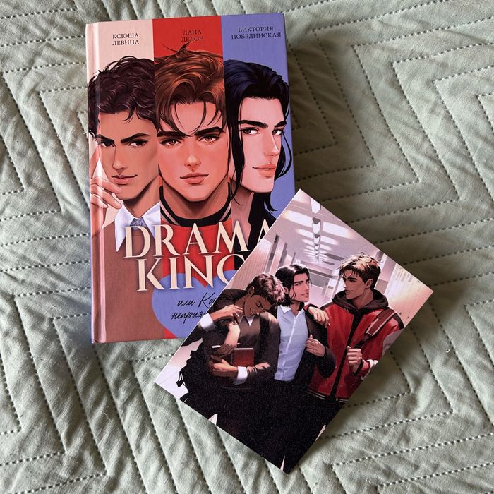 Drama kings |Подарочное издание