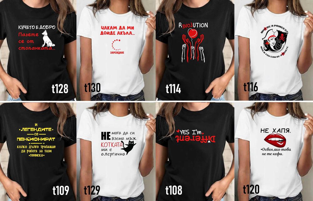 Забавни тениски за мъже и жени по наша или Ваша идея,с атрактивни и трайни щампи-подарък за празници, за рожден ден и Коледа