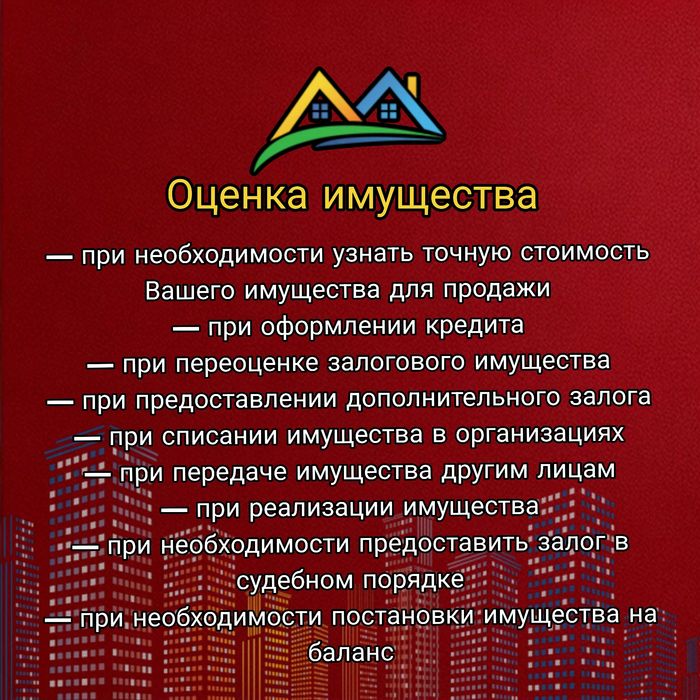 Оценка имущества/ Мүлікті бағалау