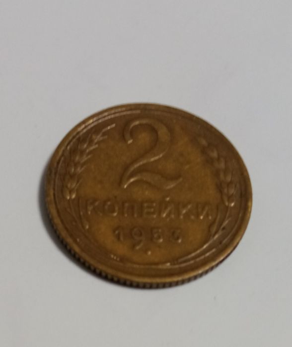 2 копейки 1953 года