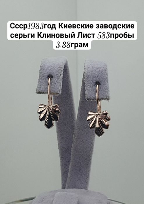 Ссср1983год Киевские заводские серьги Клиновый Лист 583пробы 3.88грам