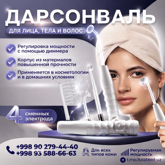 ДОРСОНВАЛЬ для лица, тела иволос