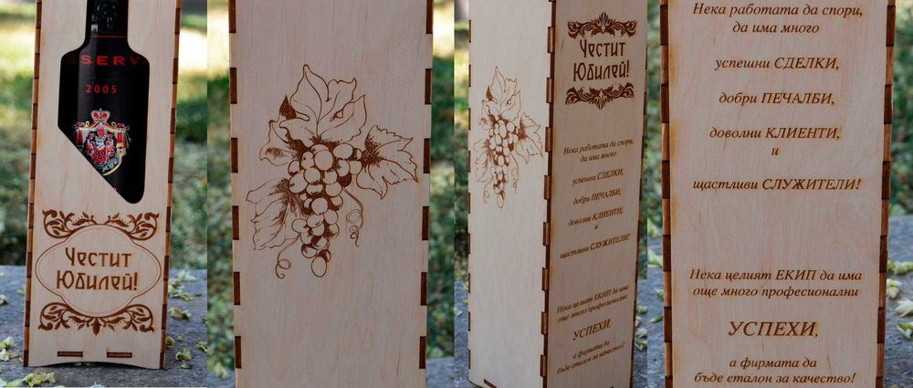 Персонализирана дървена кутия за вино