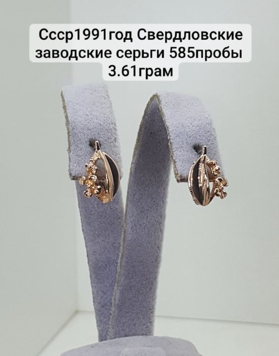 Ссср1991год Свердловские заводские серьги 585пробы 
3.61грам по вопрос