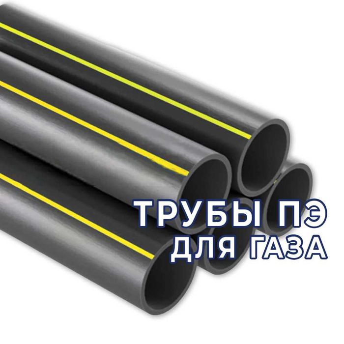 Трубы ПЭ (полиэтиленовые) для газа!