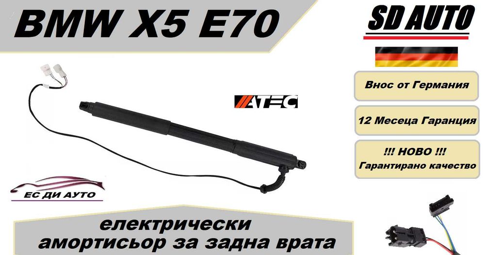 Електрически Амортисьор за задна врата BMW X5 E70