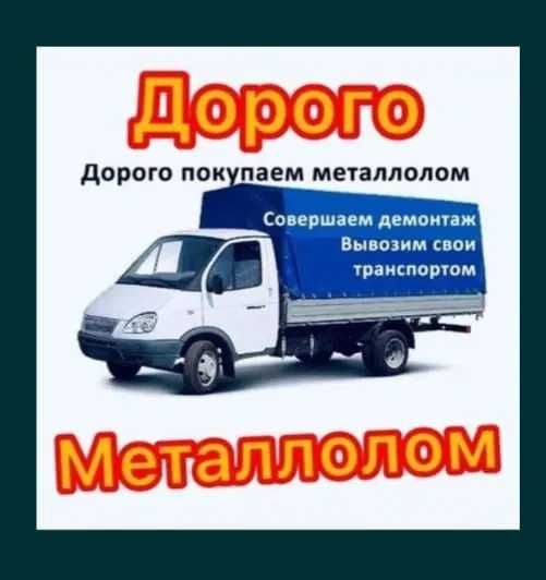 Примем цветной и черный металл ДОРОГО