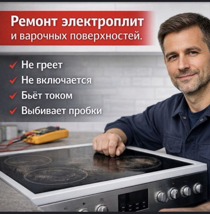 Ремонт электроплит и духовых шкафов