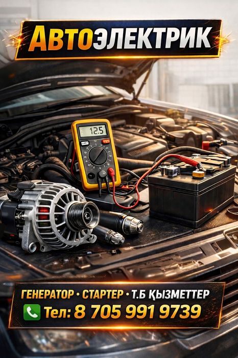 Автоэлектрик.Қарабұтақ/Карабутак