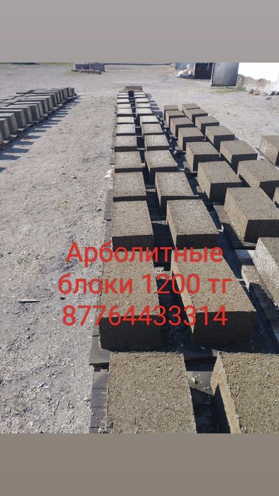 Продам арболитовые блоки