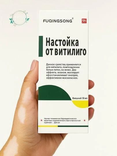 Настойка от Витилиго: Скрывает и Восстанавливает 50 ml гр