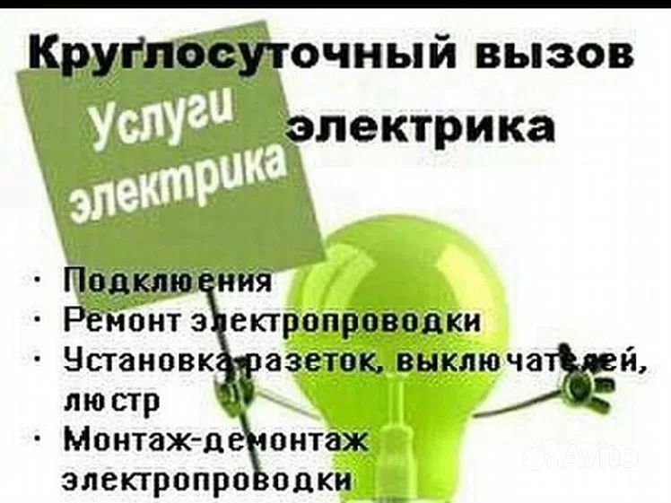 Электрик к вашим услугам
