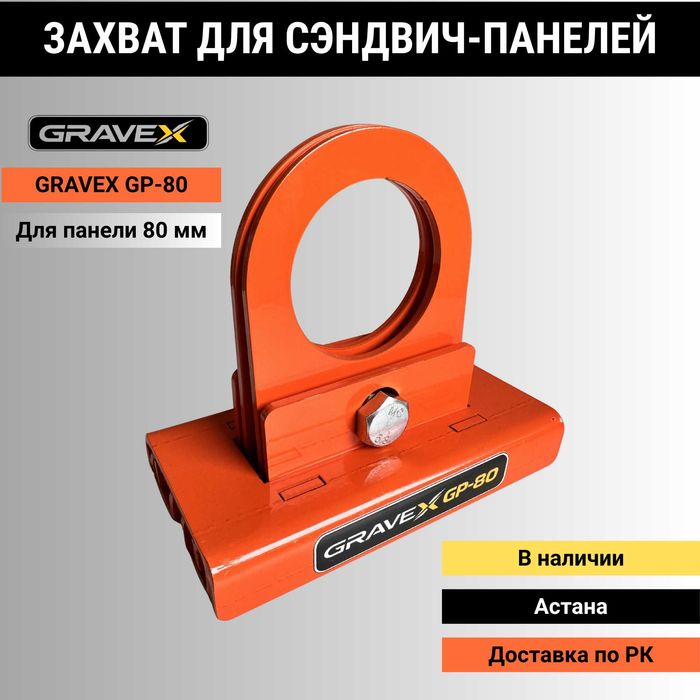 GRAVEX захваты для сэндвич-панелей Петропавловск
