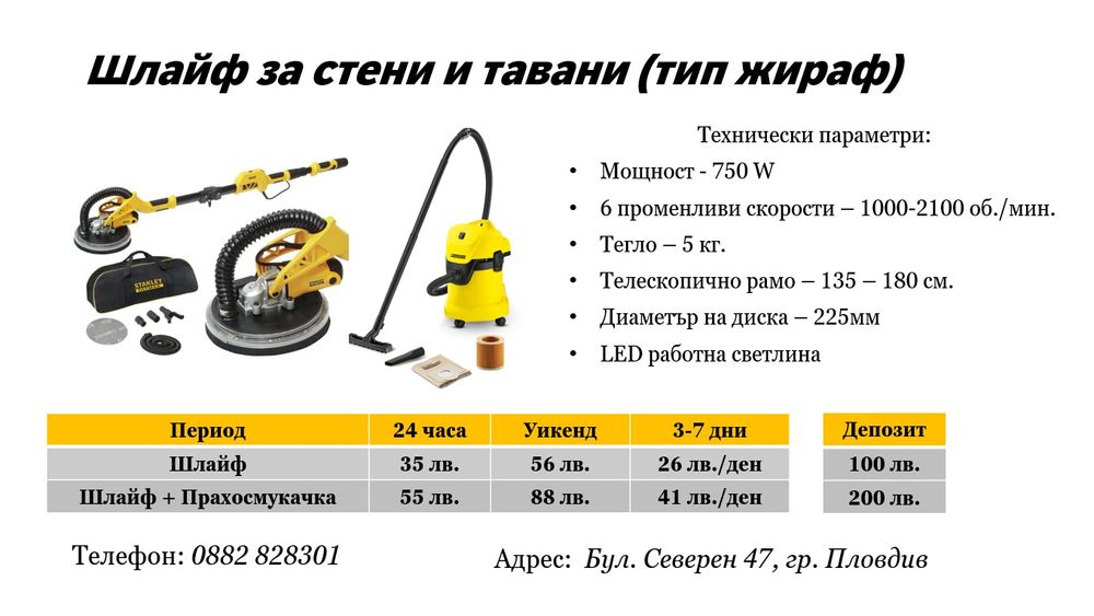 Шлайф за стени и тавани(жираф) под наем