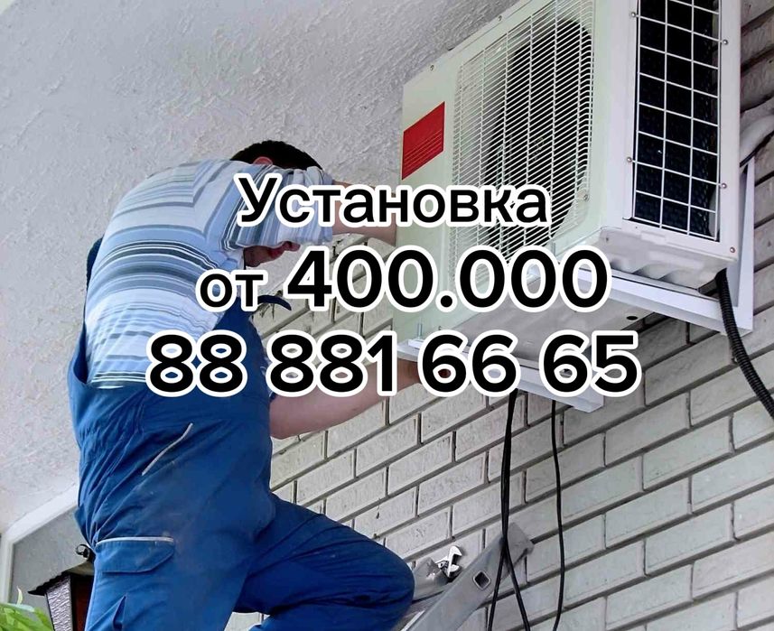Установка Кондиционеров