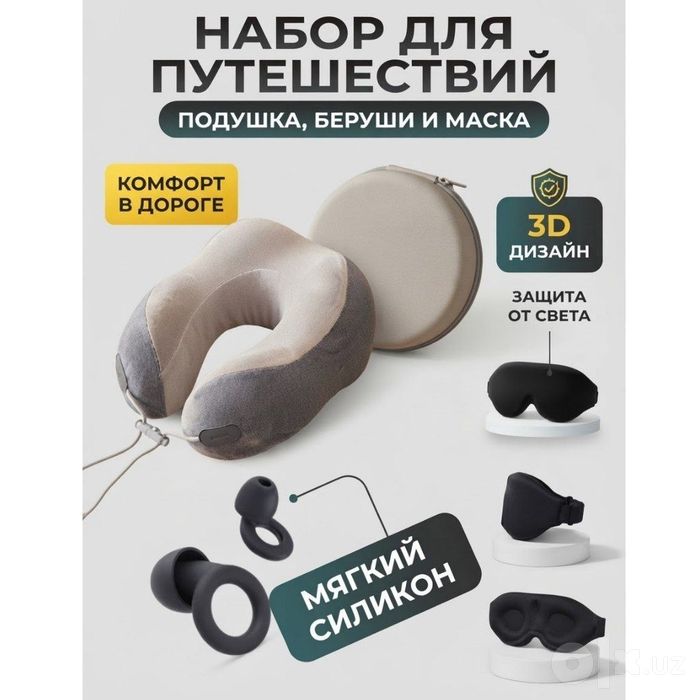 Бесплатная доставка / Супер качество / Набор для путешествий