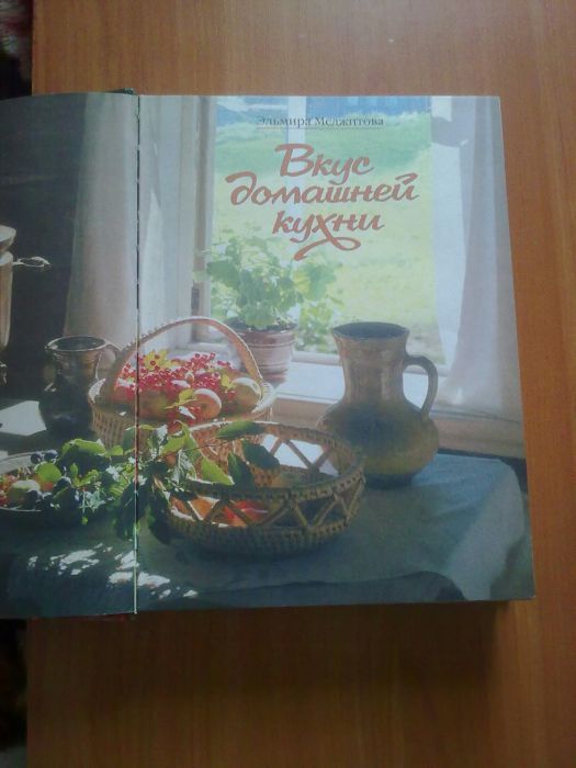 Книга "Вкус домашней кухни".